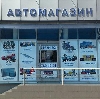 Автомагазины в Русском Камешкире
