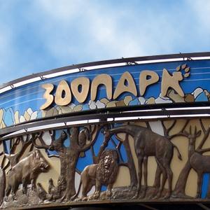 Зоопарки Русского Камешкира